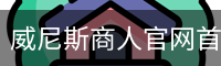 威尼斯商人官网首页